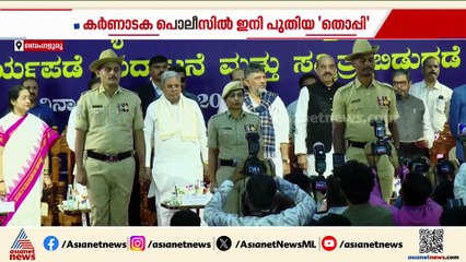 ബ്രിട്ടീഷ് കാലത്തെ സ്ലോച്ച് തൊപ്പികൾക്ക് സലാം; പീക്ക് തൊപ്പികളെ സ്വീകരിച്ച് കർണാടക പൊലീസ്