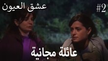 عائلة مجانية #2