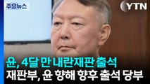 윤석열, 4개월 만에 내란재판 출석...추경호 첫 조사 / YTN