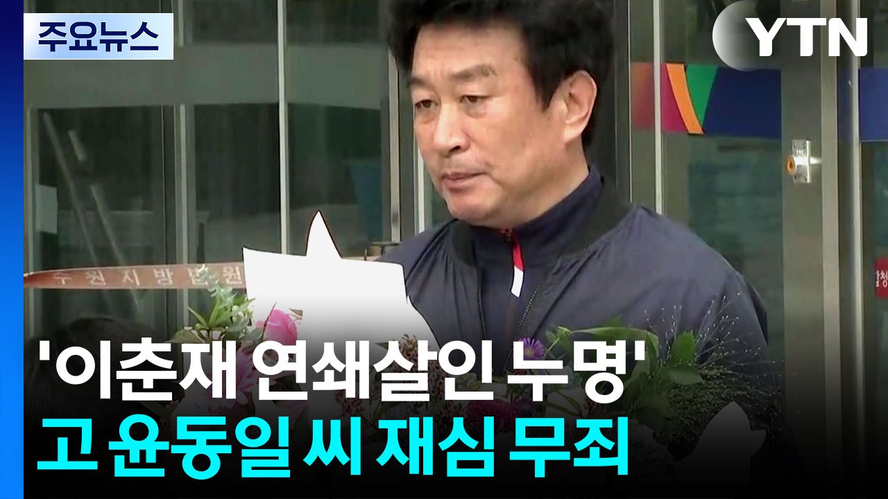 '이춘재 연쇄살인 누명' 고 윤동일 씨 재심 무죄..."강압수사 결과물" / YTN