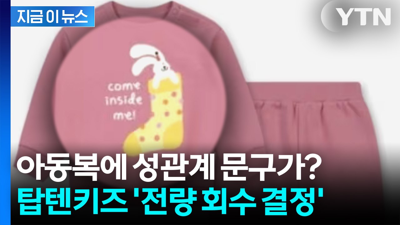 부모 경악하게 만든 19금 프린트...탑텐키즈 브랜드 이미지 ‘흔들’ [지금이뉴스] / YTN