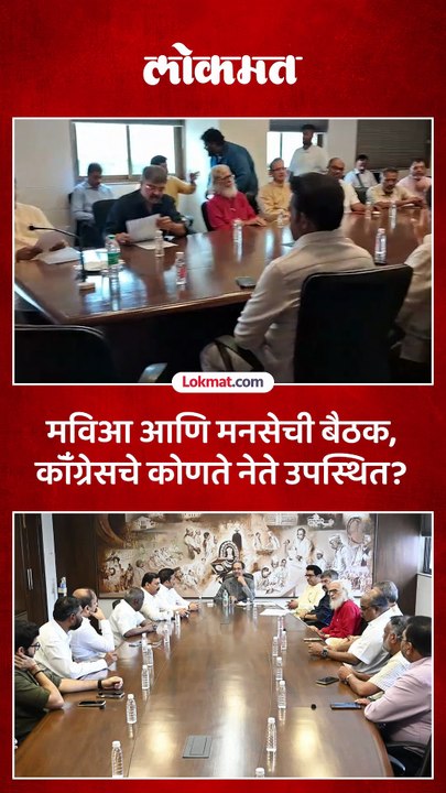 मनसे आणि मविआ नेत्यांची बैठक, राज ठाकरे कुठे बसले