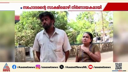 സഹോദരന്റെ സാക്ഷിമൊഴി നിർണായകമായി; ആറു വയസുകാരിയുടെ കൊലപാതകം, പ്രതികൾക്ക് ജീവപര്യന്തം