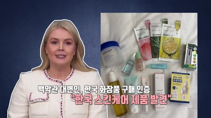 K뷰티에 반한 백악관 최연소 대변인 [앵커리포트] / YTN