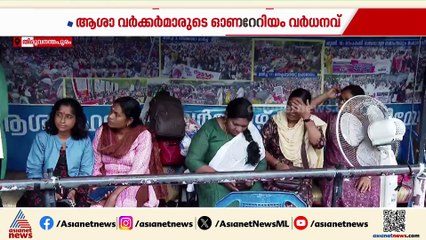 ആശാ വർക്കർമാരുടെ ഓണറേറിയം വർധനവ്, ക്രെഡിറ്റെടുക്കാൻ CITU ശ്രമമെന്ന് സമരസമിതി