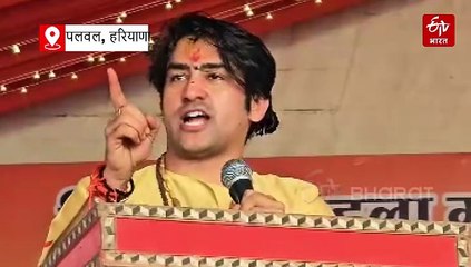 पलवल में धीरेंद्र शास्त्री ने कहा- "वो 50% हुए, तो ब्रज में टोपी वाले दिखेंगे, 15-20 सालों में बदलेगी भारत की जियोग्राफी"