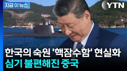 "한국, 핵잠수함 소원성취했지만...중국을 자극해버렸다" [지금이뉴스] / YTN