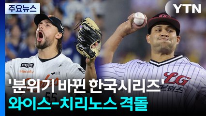 '분위기 바뀐 한국시리즈' 와이스-치리노스, 4차전 격돌 / YTN