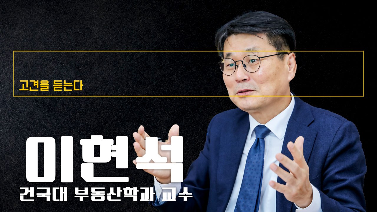 李정부 부동산 대책은 미봉책 불과…'엑시트 플랜' 서둘러 내놔야 [이현석 건국대 부동...