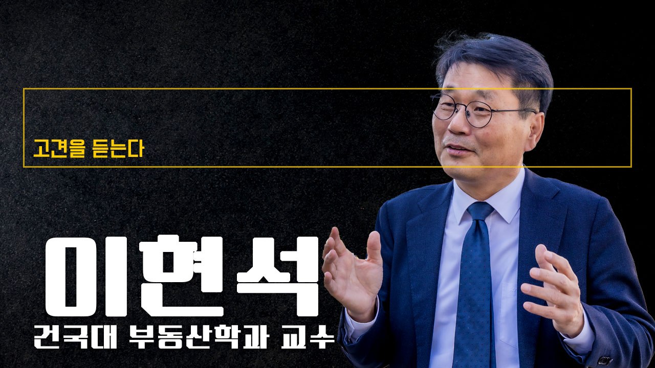 "'첩첩 규제'로 강남 일극화…오피스빌딩 활용, 공급 늘려야" [이현석 건국대 부동산학과 교수에게 고견을 듣는다]