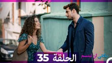 يكفي ان تبتسم  الحلقة 35 (Arabic Dubbed)