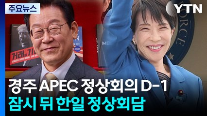 경주 APEC 정상회의 D-1...잠시 뒤 한일 정상회담 / YTN