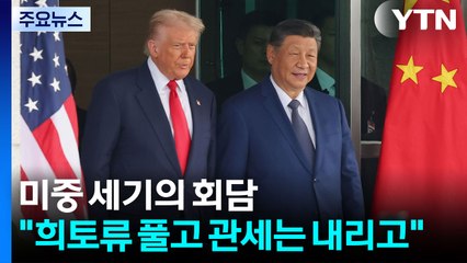 미중 세기의 회담..."희토류 풀고 관세는 내리고" / YTN
