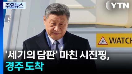'세기의 담판' 마친 시진핑, 경주 도착 / YTN
