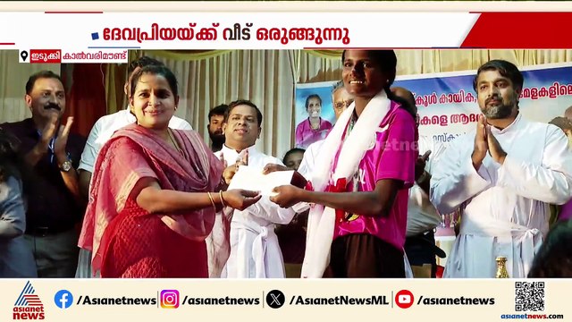 വേ​ഗറാണിക്ക് വീട് ഒരുങ്ങുന്നു; കാൽവരി മൗണ്ടിൽ പുതിയ വീടിന് തറക്കല്ലിട്ടു