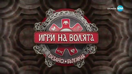 Игри На Волята 7 Епизод 46 (2025)