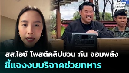 สส.ไอซ์ โพสต์คลิปชวน กัน จอมพลัง ชี้แจงงบบริจาคช่วยทหาร | จับข่าวคุย | 30 ต.ค. 68