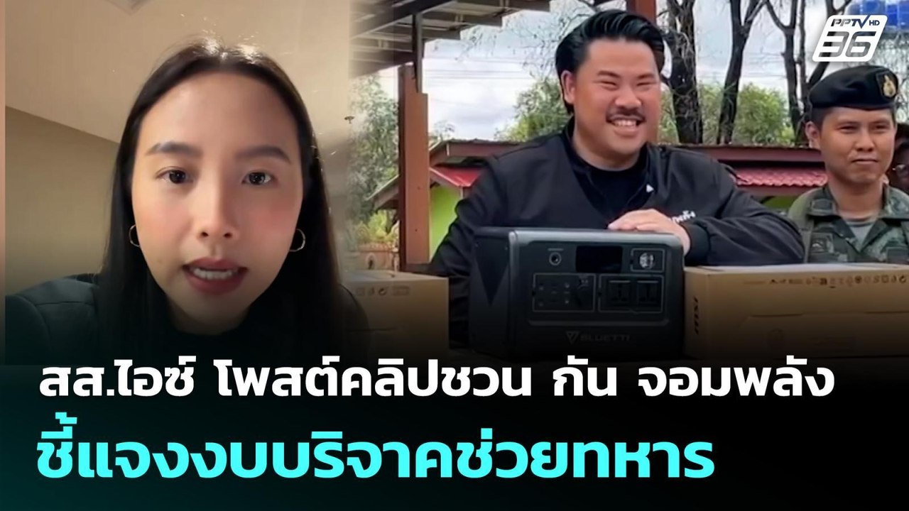 สส.ไอซ์ โพสต์คลิปชวน กัน จอมพลัง ชี้แจงงบบริจาคช่วยทหาร | จับข่าวคุย | 30 ต.ค. 68