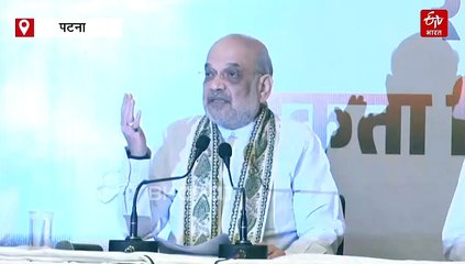 'सरदार पटेल को भारत रत्न मिलने में क्यों लगे 41 साल?', पाटलिपुत्र की धरती से कांग्रेस पर अमित शाह का बड़ा हमला