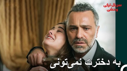 اگر نزدیک شوید، شما را خواهم برید، دختر - سریال ترکی وحشی