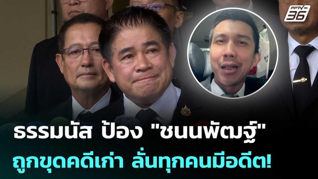 ธรรมนัส ป้อง ชนนพัฒฐ์ ถูกขุดคดีเก่า ลั่นทุกคนมีอดีต! | จับข่าวคุย | 30 ต.ค. 68