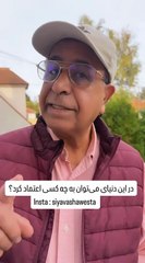 درسهای پولدار شدن سیاوش اوستا به چه کسی اعتماد کنیم؟