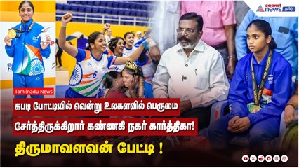 கபடி போட்டியில் வென்று உலகளவில் பெருமை சேர்த்திருக்கிறார் கண்ணகி நகர் கார்த்திகா! திருமாவளவன் பேச்சு
