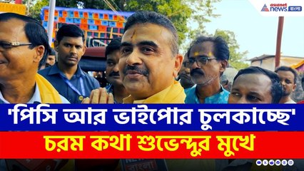 'কার্বাইডে পাকা মাল, পিসি আর ভাইপোর খুব চুলকাচ্ছে' চরম আক্রমণ শুভেন্দুর | Suvendu Adhikari on SIR
