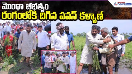 Cyclone Montha Effect: రంగంలోకి దిగిన పవన్ కళ్యాణ్ | Pawan Kalyan Visit | Asianet News Telugu