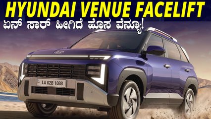ಇದೇನ್ ಸಾರ್‌ ಹೊಸ ವೆನ್ಯೂ ಇಷ್ಟೊಂದು ಚೆನ್ನಾಗಿದೆ? | Hyundai Venue Facelift Expected Features