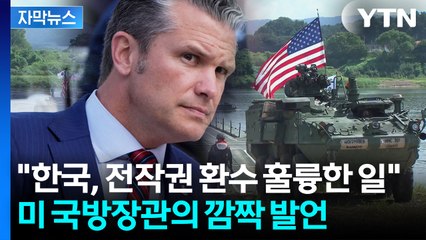 [자막뉴스] 전작권 전환 두둔한 미 국방장관 “한국은 충분히 준비됐다” / YTN