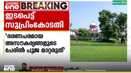 'പൂജ ഭരണപരമായ അസൗകര്യങ്ങളുടെ പേരിൽ മാറ്റാനാവില്ല| Guruvayur Shri Krishna Temple|Supreme Court