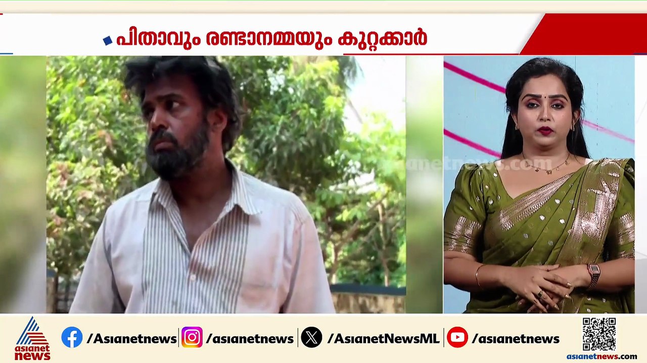 6 വയുകാരിയുടെ കൊലപാതകം;പിതാവും രണ്ടാനമ്മയും കുറ്റക്കാർ,ജീവപര്യന്തം തടവുശിക്ഷ വിധിച്ച് കോടതി
