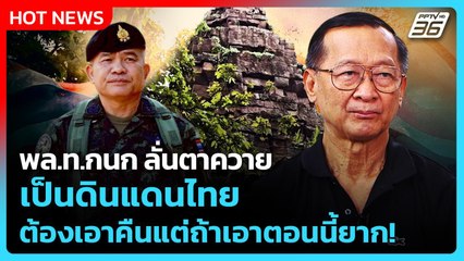 พล.ท.กนก ลั่นตาควาย เป็นดินแดนไทย ต้องเอาคืนแต่ถ้าเอาตอนนี้ยาก! | PPTV News | 30 ต.ค. 68