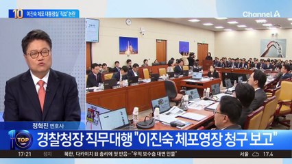 경찰, 대통령실에 이진숙 체포 ‘직접 보고’ 논란