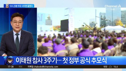 이태원 참사 3주기…첫 정부 공식 추모식