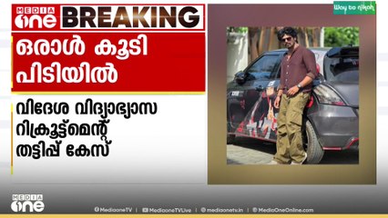 എറണാകുളത്തെ വിദേശവിദ്യാഭ്യാസ റിക്രൂട്ട്മെന്റ് സ്ഥാപനത്തിലെ തട്ടിപ്പ്; ഒരാൾ പിടിയിൽ