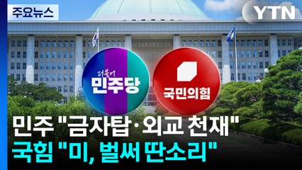 민주 "금자탑·외교 천재"...국힘 "미국, 벌써 딴소리" / YTN