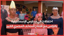 احتفالات في مدارس الإسماعيلية بالتزامن مع افتتاح المتحف المصري الكبير .. فقرات إذاعية وطابور صباح مميز يوثق الحدث