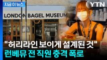 “터질 게 터졌다”... '런베뮤' 전 직원, 료 이사 갑질 폭로 [지금이뉴스] / YTN