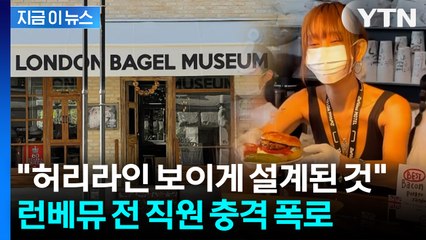 “터질 게 터졌다”... '런베뮤' 전 직원, 료 이사 갑질 폭로 [지금이뉴스] / YTN