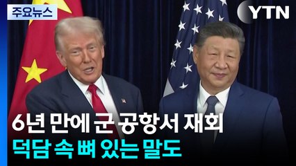 6년 만에 군 공항서 재회...덕담 속 뼈 있는 말도 / YTN