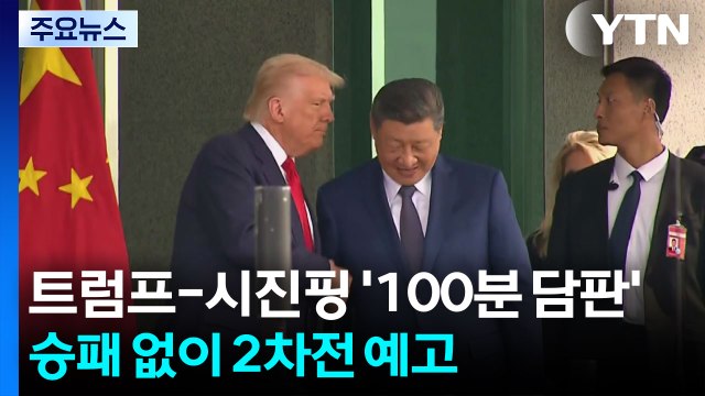트럼프 너스레 vs 시진핑 쓴소리...'100분 담판' 승자는? / YTN