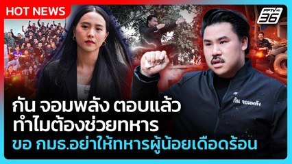 กัน จอมพลัง ตอบแล้วทำไมต้องช่วยทหาร ขอ กมธ.อย่าให้ทหารผู้น้อยเดือดร้อน | PPTV News | 30 ต.ค. 68