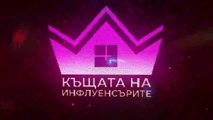 Къщата На Инфлуенсърите 4 Епизод 22 (2025)