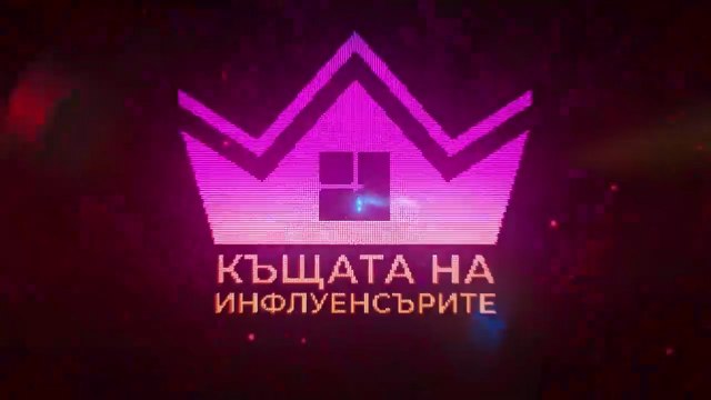 Къщата На Инфлуенсърите 4 Епизод 23 Част 1 (2025)