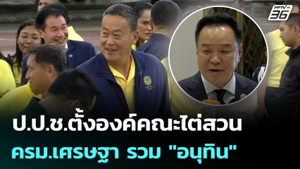 ป.ป.ช.ตั้งองค์คณะไต่สวน ครม.เศรษฐา รวม "อนุทิน" |  เข้มข่าวเย็น | 30 ต.ค. 68