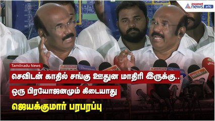 செவிடன் காதில் சங்கு ஊதுன மாதிரி இருக்கு.. ஒரு பிரயோஜனமும் கிடையாது - ஜெயக்குமார் பரபரப்பு
