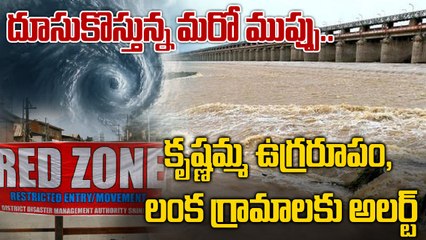 Flood Alert: కృష్ణా నదికి భారీ వరద, లంక గ్రామాలకు హెచ్చరిక | Cyclone Montha | Oneindia Telugu