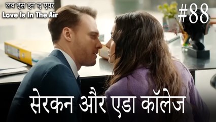 88#सेरकन और एडा कॉलेज